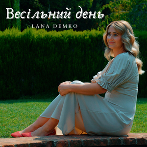 Весільний день