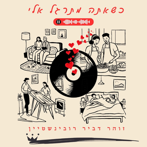 כשאתה מתרגל אלי