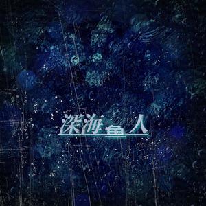 深海鱼人