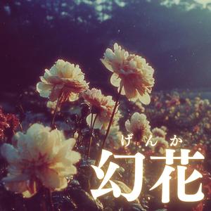 幻花（げんか）
