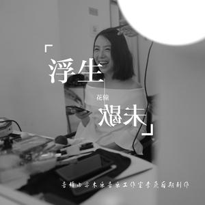 浮生未歇（Cover 音频怪物）