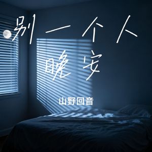 别一个人晚安