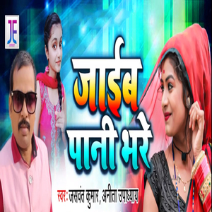 Jaib Pani Bhare
