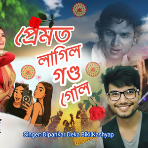 প্ৰেমত লাগিল গণ্ড গোল