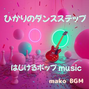 跳ねるハートのメロディ