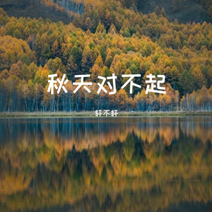 秋天对不起伴奏