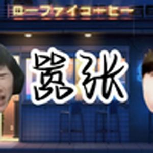 嚣张（电棍）