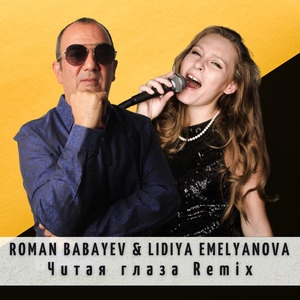Читая глаза Remix (Roman Babayev & Lidiya Emelyanova Remix)