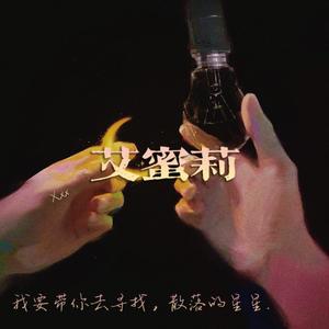 艾蜜莉（翻自 回春丹）