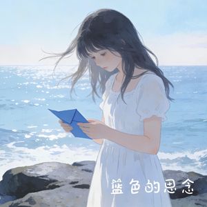 蓝色的思念
