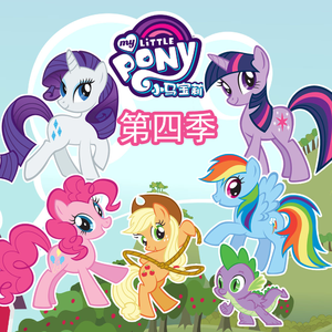 小马宝莉 - 友谊的魔力 第四季 22