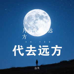 月光代我去远方