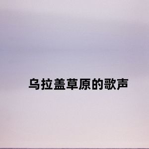 乌拉盖草原的歌声