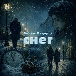 Снег