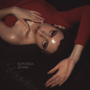 Королева драми