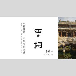 第一小提琴协奏曲：晋祠