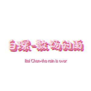 白琛-散场的雨.mp3