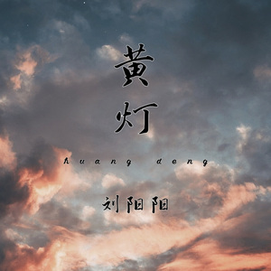 黄灯 (副歌剪辑)