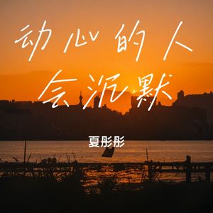 动心的人会沉默