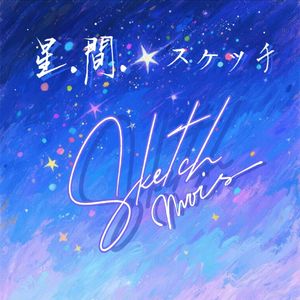 星間☆スケッチ