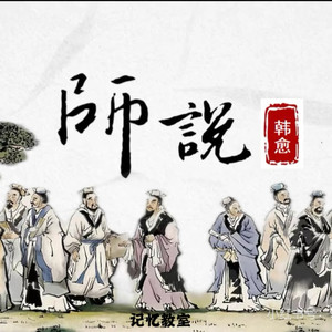 师说