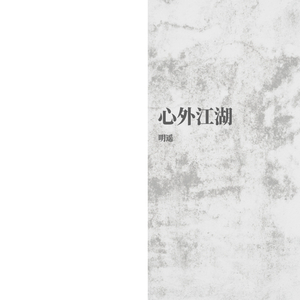 心外江湖（翻自 音阙诗听）