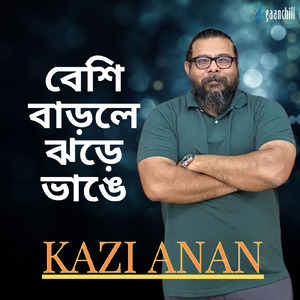 বেশি বাড়লে ঝড়ে ভাঙে