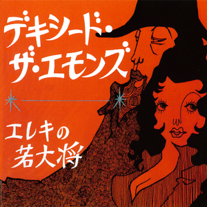 エレキの若大将