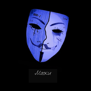 Маски