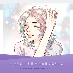 처음 본 그날을 기억하나요