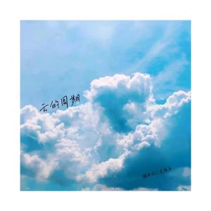 云的周期