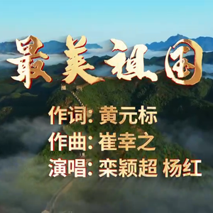 最美祖国