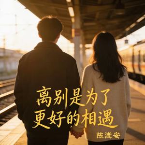 离别是为了更好的相遇