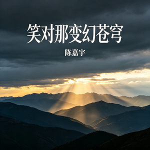 笑对那变幻苍穹