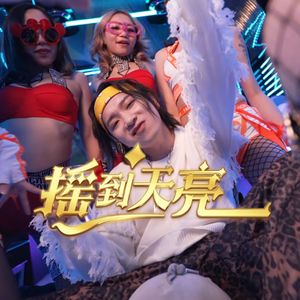 摇到天亮