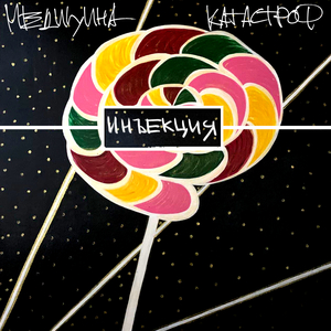 Инъекция