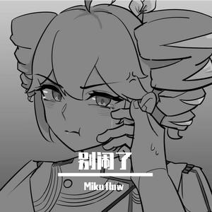 别闹了(重音テトSV)