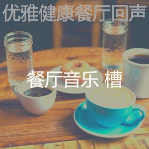 微妙的健康餐厅心情