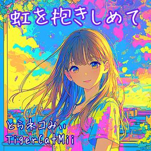 虹を抱きしめて