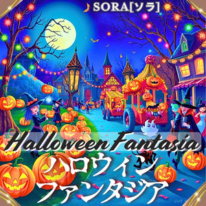 ハロウィン ファンタジア