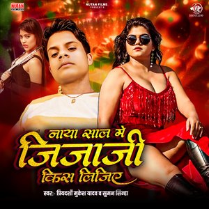 Naya Saal Me Jija Ji Kiss Ligiye