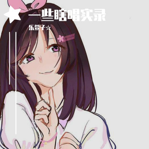 我们快出发（翻自：泠鸢yousa/嘉然Diana）