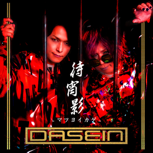 待宵影 -マツヨイカゲ-