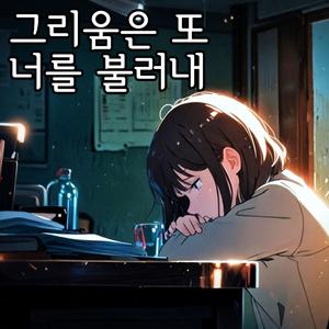 너를 지우지 못한 밤