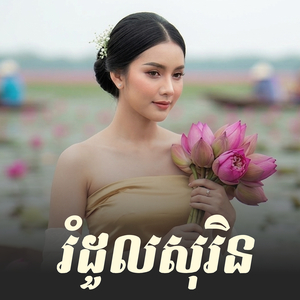 រំដួលសុរិន ហាក់