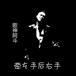 牵左手后右手