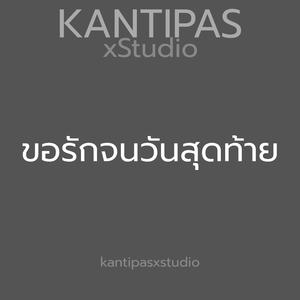 ขอรักจนวันสุดท้าย