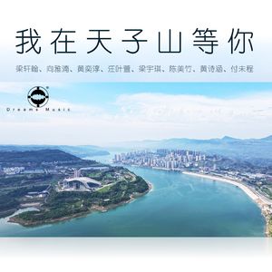 我在天子山等你(合唱版)