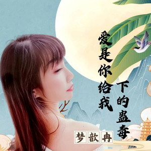 爱是你给我下的蛊毒