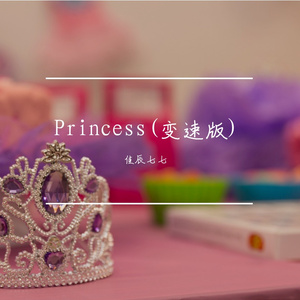 Princess(变速版)